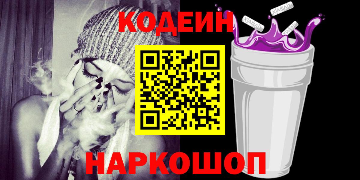 Кодеин Purple Drank  Codein Purple Drank  Глазов 